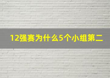 12强赛为什么5个小组第二