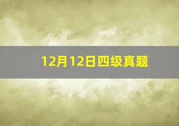 12月12日四级真题