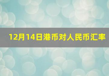 12月14日港币对人民币汇率