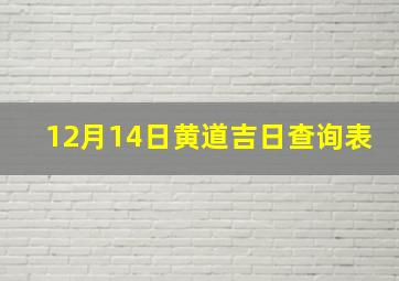 12月14日黄道吉日查询表