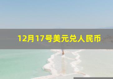 12月17号美元兑人民币