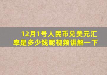 12月1号人民币兑美元汇率是多少钱呢视频讲解一下