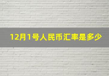 12月1号人民币汇率是多少