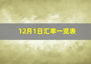 12月1日汇率一览表