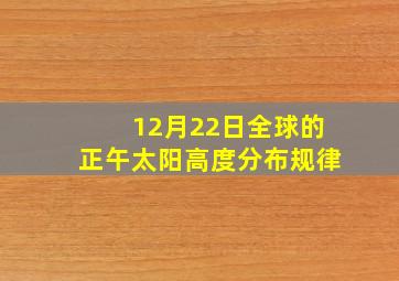 12月22日全球的正午太阳高度分布规律