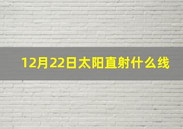 12月22日太阳直射什么线