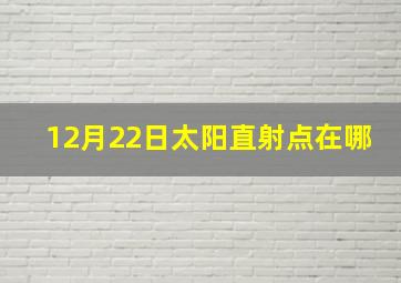 12月22日太阳直射点在哪