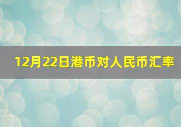 12月22日港币对人民币汇率