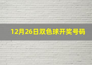 12月26日双色球开奖号码