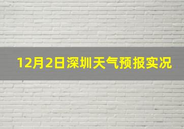 12月2日深圳天气预报实况