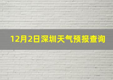 12月2日深圳天气预报查询