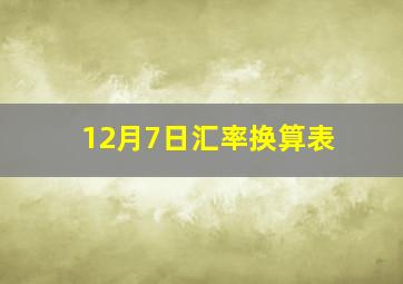 12月7日汇率换算表