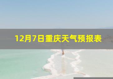 12月7日重庆天气预报表