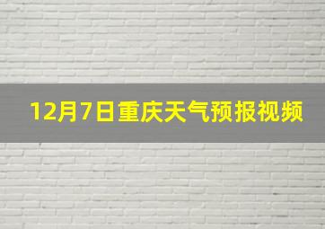 12月7日重庆天气预报视频