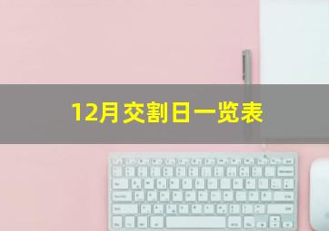 12月交割日一览表