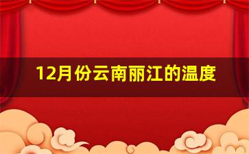 12月份云南丽江的温度