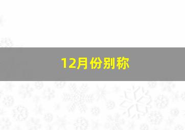 12月份别称