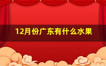 12月份广东有什么水果