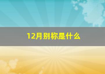 12月别称是什么