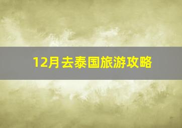 12月去泰国旅游攻略