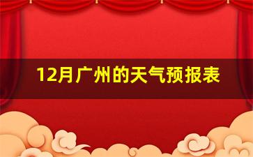 12月广州的天气预报表