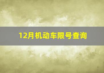 12月机动车限号查询