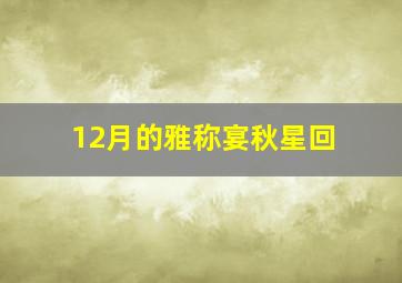 12月的雅称宴秋星回