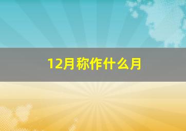 12月称作什么月