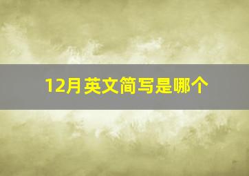 12月英文简写是哪个