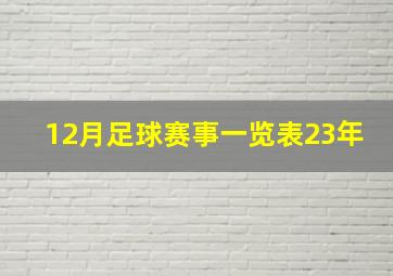 12月足球赛事一览表23年