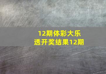 12期体彩大乐透开奖结果12期