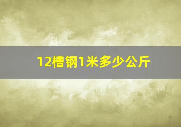 12槽钢1米多少公斤