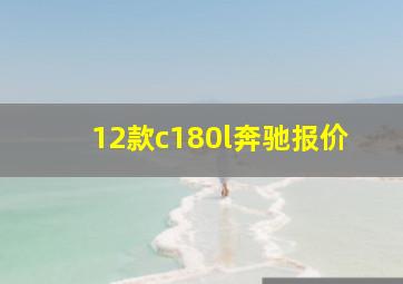 12款c180l奔驰报价