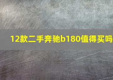 12款二手奔驰b180值得买吗