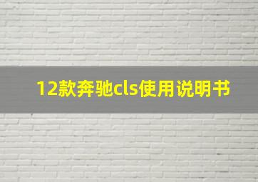 12款奔驰cls使用说明书