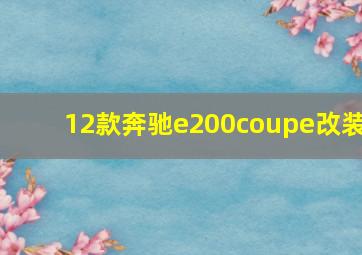 12款奔驰e200coupe改装