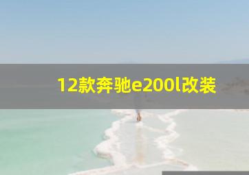 12款奔驰e200l改装