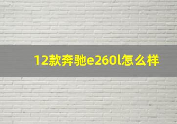 12款奔驰e260l怎么样