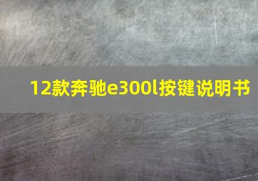 12款奔驰e300l按键说明书