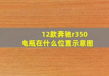 12款奔驰r350电瓶在什么位置示意图