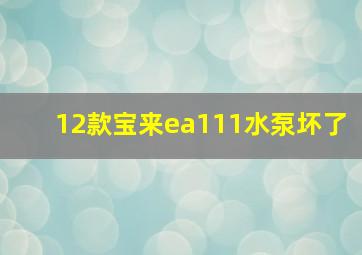 12款宝来ea111水泵坏了