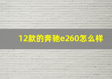 12款的奔驰e260怎么样