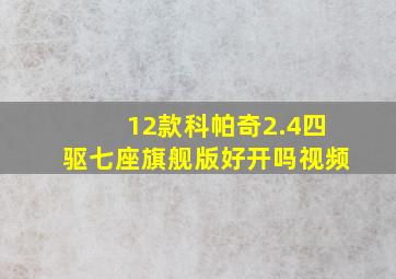 12款科帕奇2.4四驱七座旗舰版好开吗视频