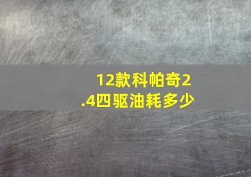 12款科帕奇2.4四驱油耗多少