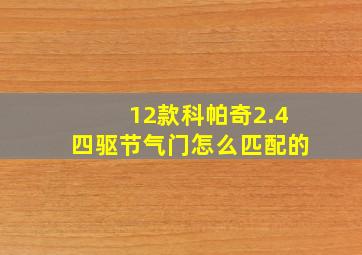 12款科帕奇2.4四驱节气门怎么匹配的