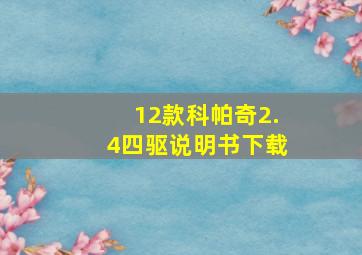 12款科帕奇2.4四驱说明书下载