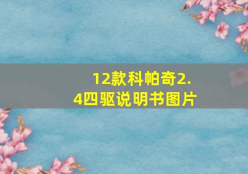 12款科帕奇2.4四驱说明书图片