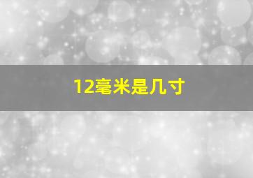 12毫米是几寸