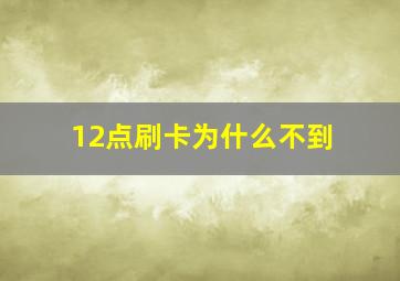 12点刷卡为什么不到