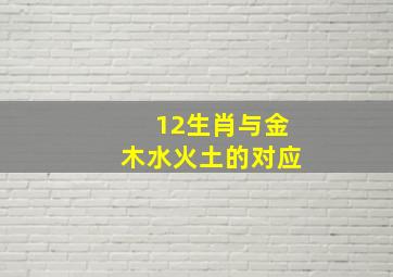 12生肖与金木水火土的对应